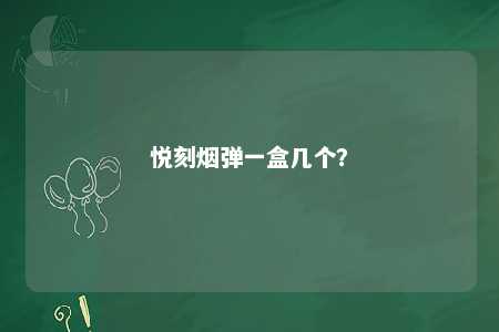 悦刻烟弹一盒几个�？ 
